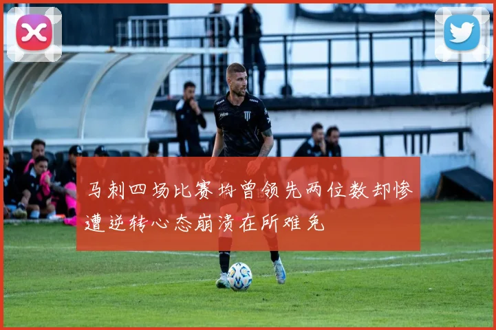 马刺四场比赛均曾领先两位数却惨遭逆转心态崩溃在所难免