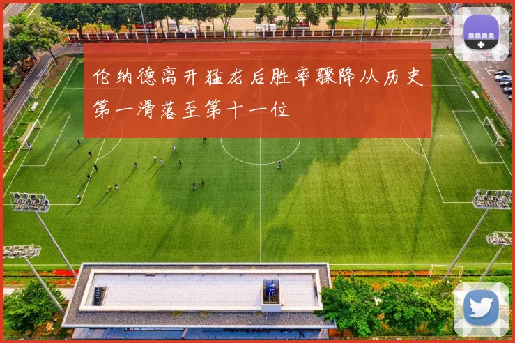 伦纳德离开猛龙后胜率骤降从历史第一滑落至第十一位