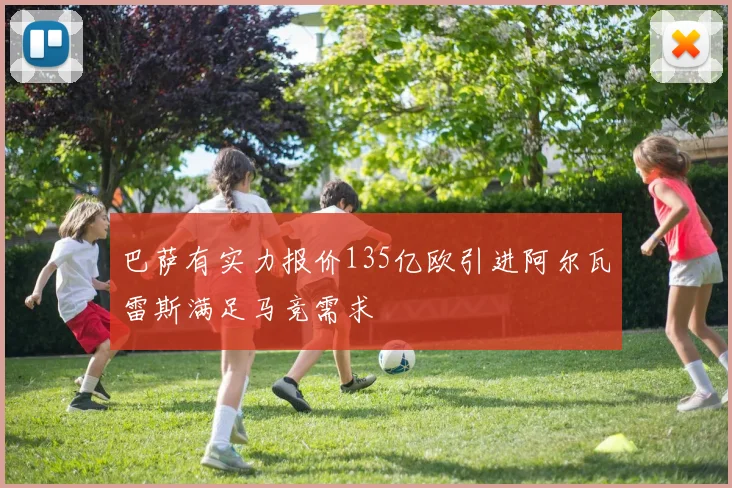 巴萨有实力报价135亿欧引进阿尔瓦雷斯满足马竞需求