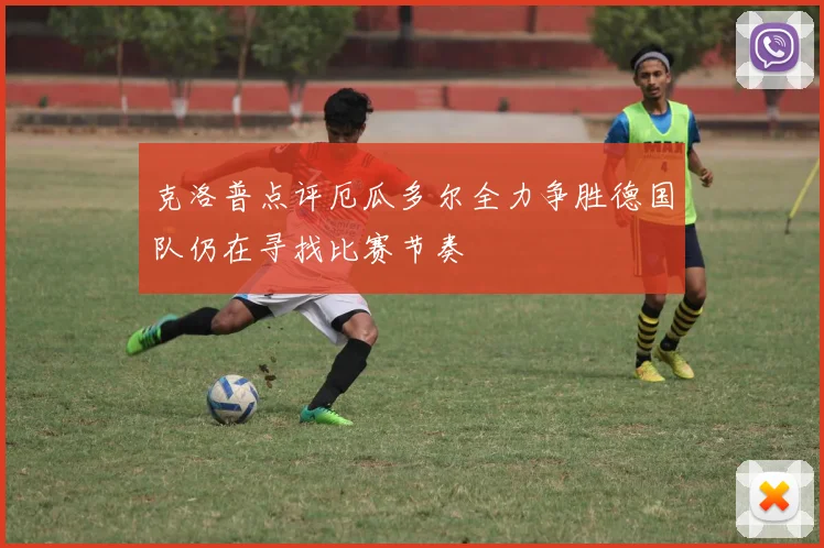 克洛普点评厄瓜多尔全力争胜德国队仍在寻找比赛节奏