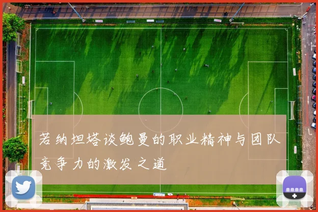 若纳坦塔谈鲍曼的职业精神与团队竞争力的激发之道