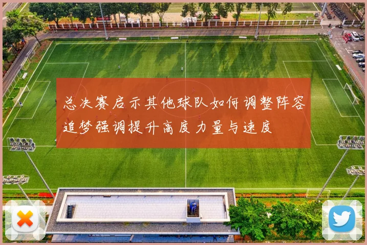 总决赛启示其他球队如何调整阵容追梦强调提升高度力量与速度